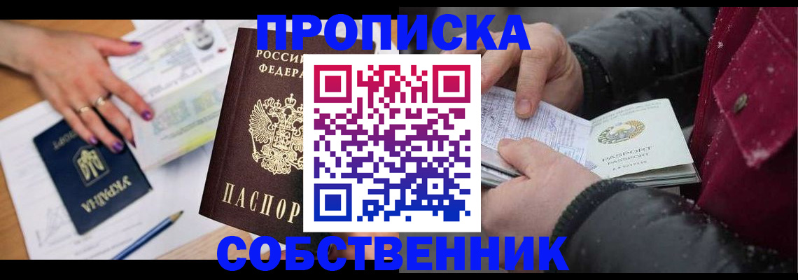 прописка регистрация в Хабаровске